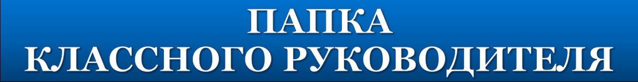 Папка классного руководителя картинка на титульник